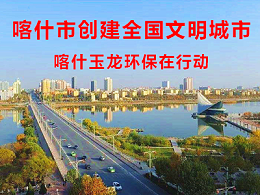 【创全国文明城市】喀什华体平台环保在行动
