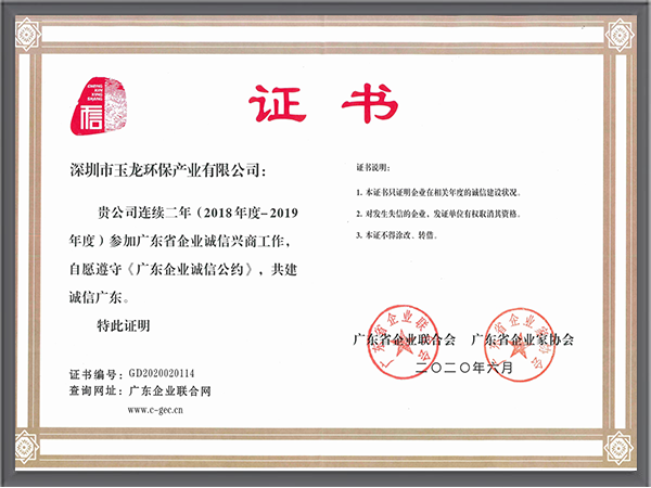 华体平台环保-广东企业诚信公约证书
