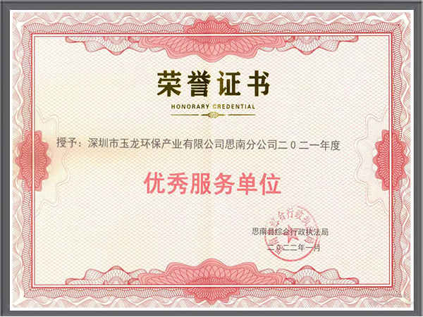 华体平台环保-2021年贵州省思南县优秀服务单位