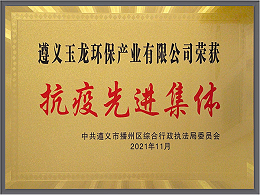 华体平台环保-贵州遵义华体平台环保抗疫先进集体称号