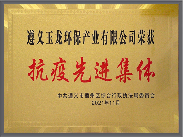 华体平台环保-贵州遵义华体平台环保抗疫先进集体称号