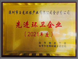 华体平台环保-2021贵州毕节市先进环卫企业