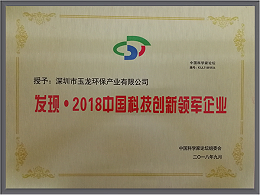 华体平台环保-2018中国科技创新领军企业