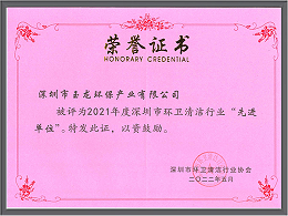 华体平台环保-深圳清协2021年度先进单位