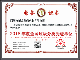 华体平台环保-2018年度垃圾分类先进单位