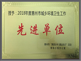 华体平台环保-广东惠州市环境卫生工作先进单位