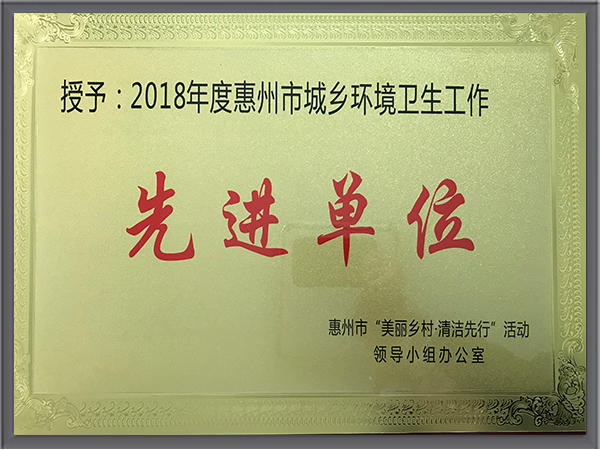 华体平台环保-广东惠州市环境卫生工作先进单位