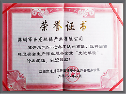 华体平台环保-四川达州市碑庙镇安全生产先进单位