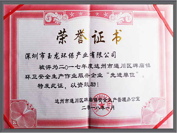 华体平台环保-四川达州市碑庙镇安全生产先进单位