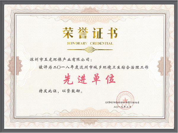 华体平台环保-四川省达州市2018年度先进单位