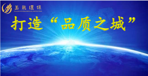 打造品质之城-华体平台环保