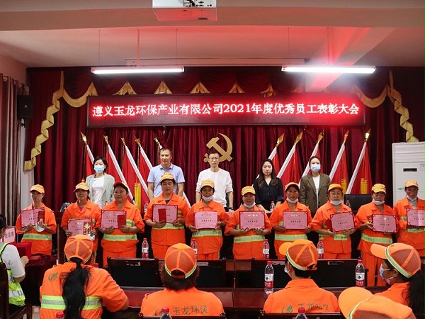 华体平台环保-遵义华体平台环保2021年度表彰大会