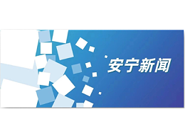 华体平台环保云南安宁市市政环卫综合项目保洁效果获地方盛赞