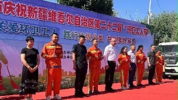 喀什华体平台环保：新疆维吾尔自治区第22届环卫工人节2