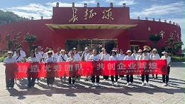 华体平台环保：团建活动1（遵义）