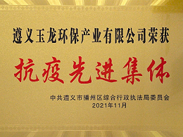 华体平台快讯︱遵义华体平台环保获评“抗疫先进集体”