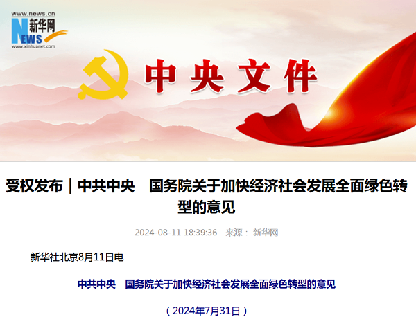 华体平台环保：关于加快经济社会发展全面绿色转型的意见