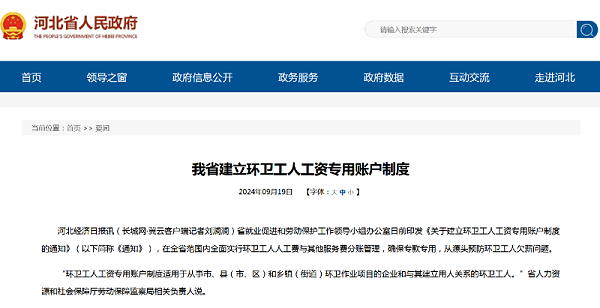 华体平台环保：河北省环卫工人工资专用账户管理