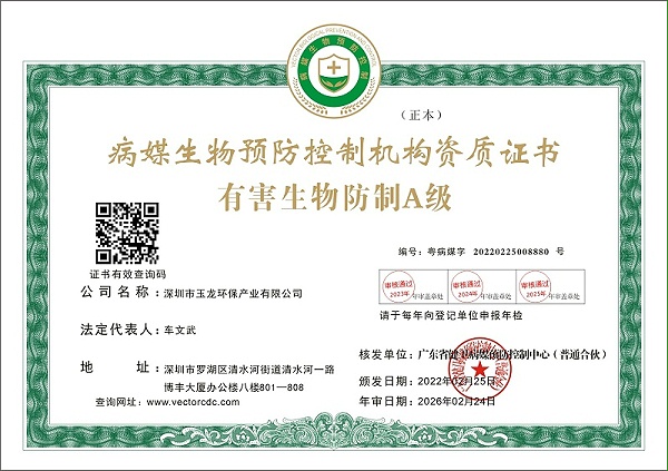 华体平台环保：有害生物防治A级