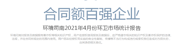 环境司南2021年4月份环卫市场统计报告-华体平台环保