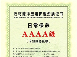 华体平台环保-石材地坪应用护理AAAA级