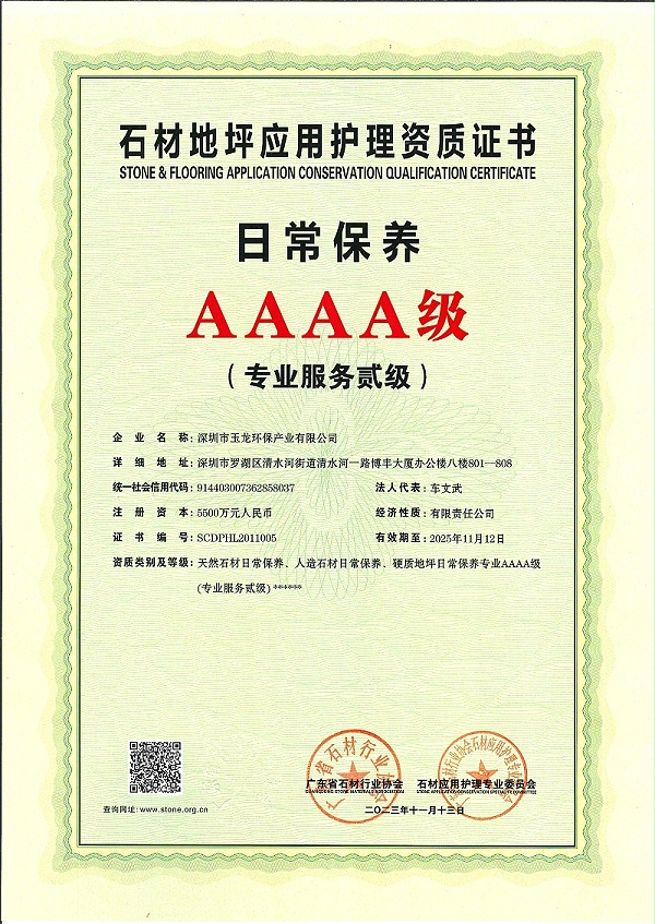 华体平台环保：广东省石材行业协会AAAA级日常保养（专业服务贰级）