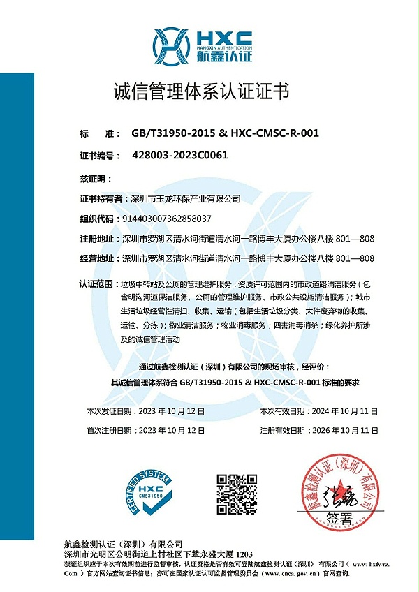 华体平台环保：诚信管理体系论证