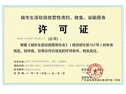 华体平台环保-广东省城市生活垃圾服务许可证