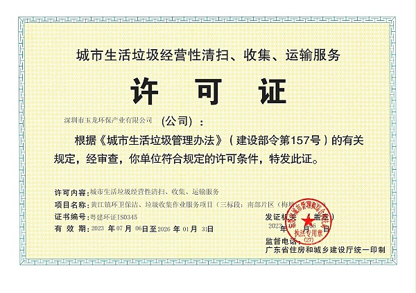 华体平台环保：城市生活垃圾经营性清扫、收集、运输服务许可证(1)_00