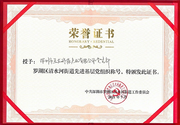 先进基层党组织称号-华体平台环保