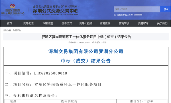 华体平台环保：罗湖区桂园、东门、南湖、笋岗等四街道新一轮招标结果出炉