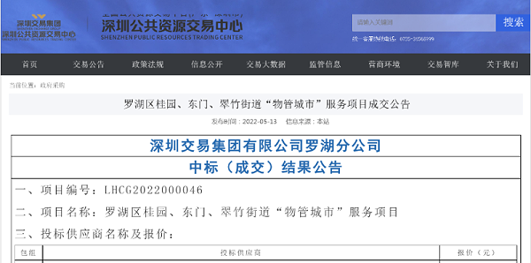 华体平台环保：深圳罗湖区物管城市服务项目