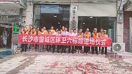 华体平台环保：进驻长沙市望城区