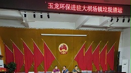 华体平台环保-进驻大坝场镇欢迎会