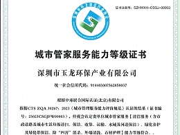 华体平台环保-深圳市城市管家服务能力（特级）