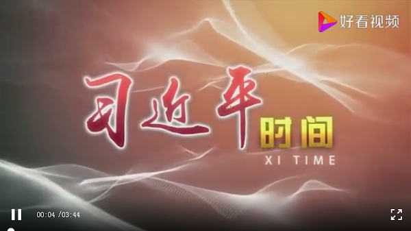 习近平时间-华体平台环保1