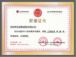 华体平台环保-2011年石材养护大赛工程技术项铜奖