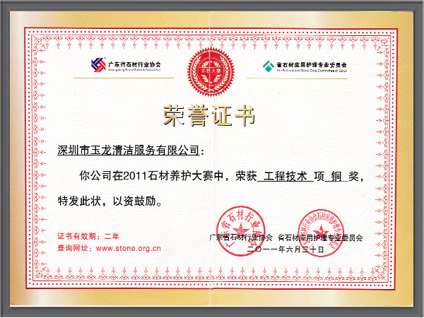 华体平台环保-2011年石材养护大赛工程技术项铜奖