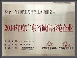 华体平台环保-2014年广东省诚信示范企业证书