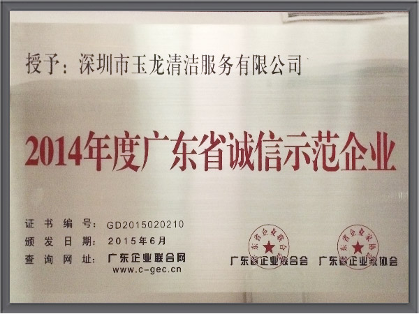 华体平台环保-2014年广东省诚信示范企业证书