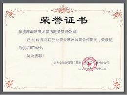 华体平台环保-2015年度佳兆业优秀供应商