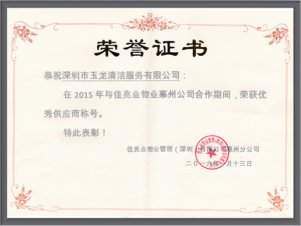 华体平台环保-2015年度佳兆业优秀供应商