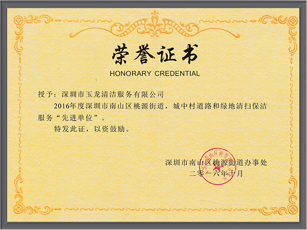 华体平台环保-2016年度桃源街道先进单位荣誉证书