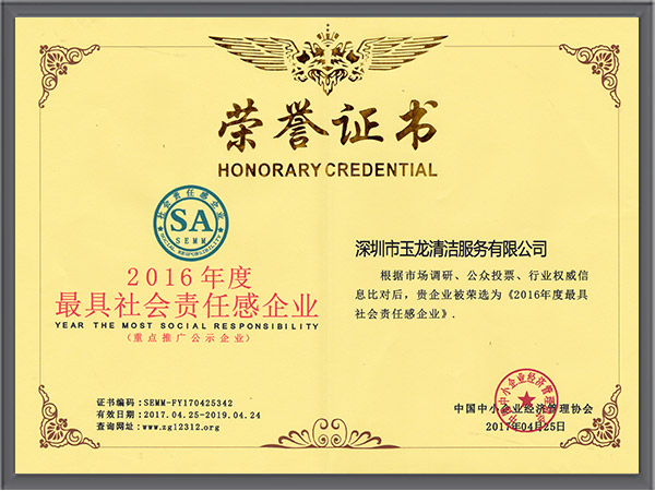 华体平台环保-2016年度最具社会责任感企业荣誉证书
