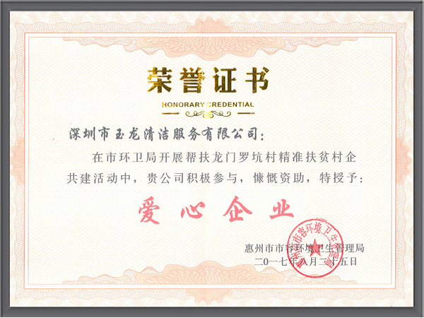 华体平台环保-2017.08惠州市容管理局爱心企业