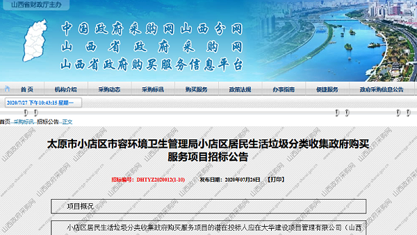太原亿元级垃圾分类项目招标1-华体平台环保