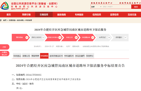 华体平台环保：合肥经开区南区城市道路环卫保洁服务项目中标公告
