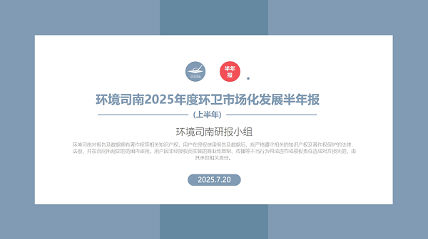 华体平台环保：《环境司南2025年度环卫市场化发展半年报》