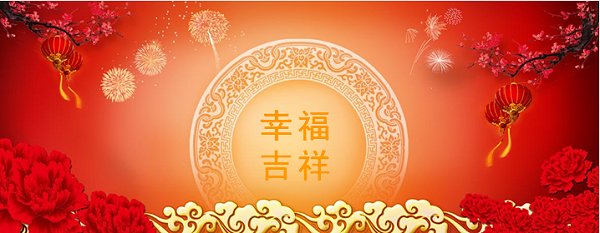 恭贺新春2-华体平台环保