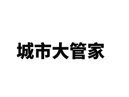 东北两标14亿！“城市大管家”星火已燎原